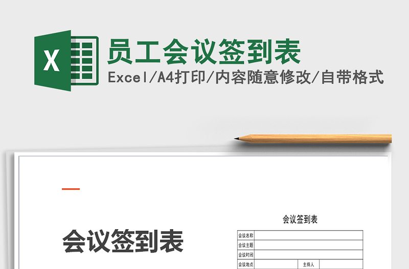 2021年員工會(huì)議簽到表免費(fèi)下載