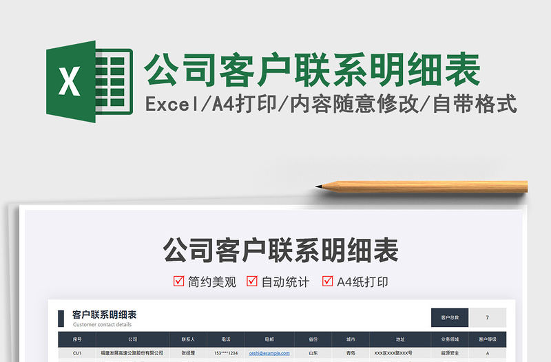 2022公司客戶聯(lián)系明細表免費下載