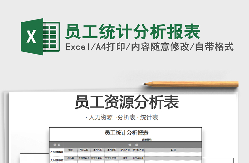 2021年員工統(tǒng)計(jì)分析報(bào)表