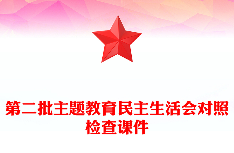 第二批主題教育民主生活會(huì)對(duì)照檢查課件