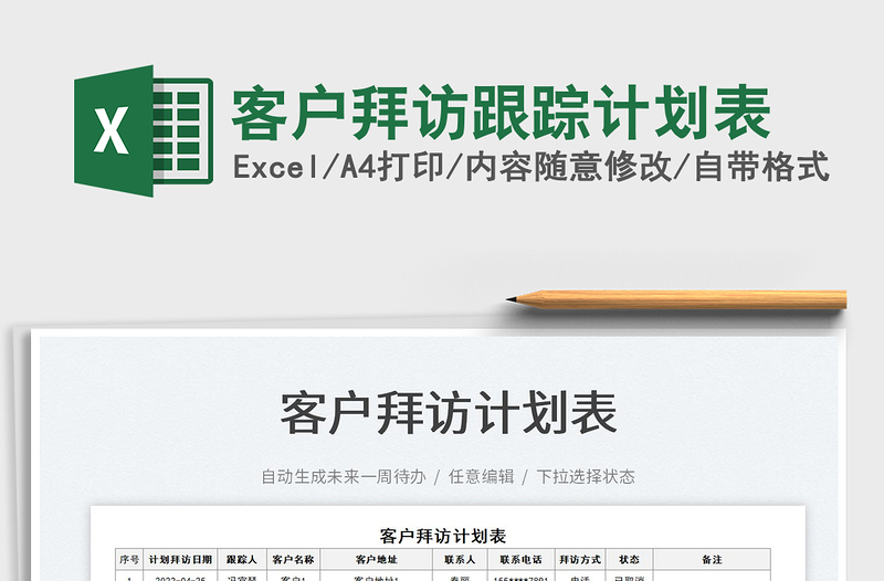 2022客戶拜訪跟蹤計劃表免費下載