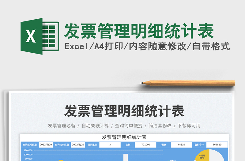 發(fā)票管理明細統(tǒng)計表