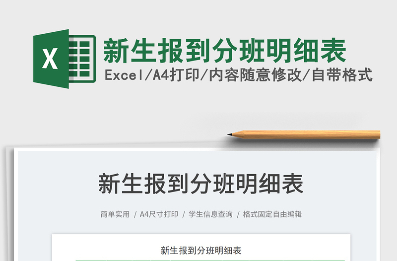 2023新生報(bào)到分班明細(xì)表免費(fèi)下載