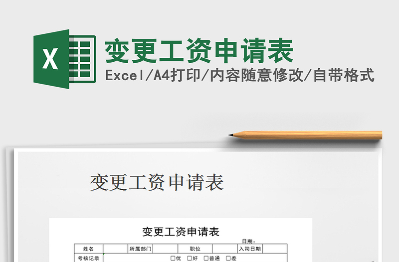 2021年變更工資申請表