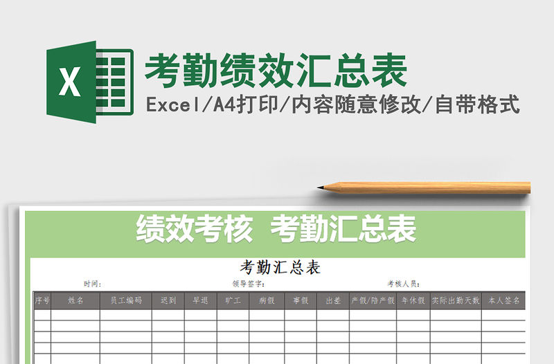 2021年考勤績效匯總表