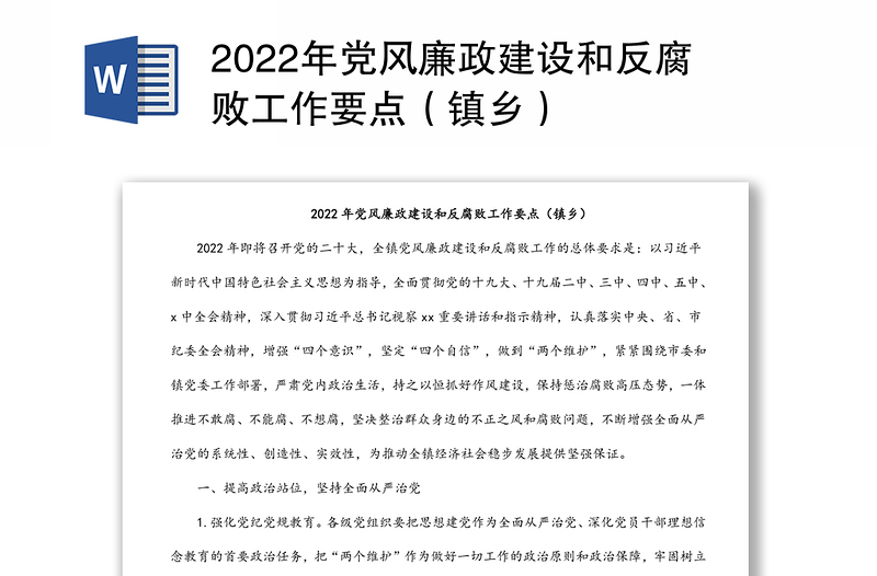 2022年党风廉政建设和反腐败工作要点（镇乡）
