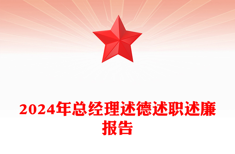 2024年總經理述德述職述廉報告范文
