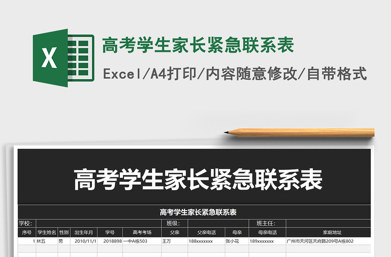 2021年高考學(xué)生家長(zhǎng)緊急聯(lián)系表