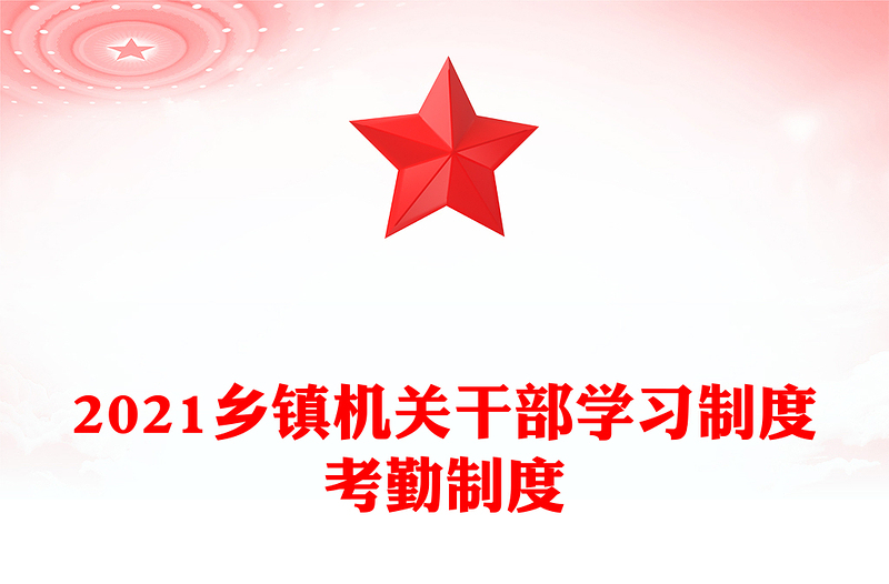 2021乡镇机关干部学习制度考勤制度