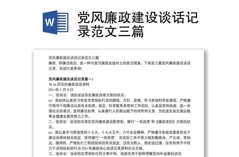 黨風廉政建設談話記錄范文三篇