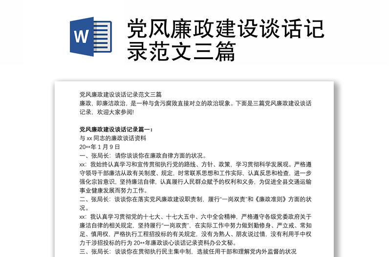 黨風廉政建設談話記錄范文三篇
