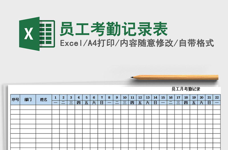 2022员工考勤记录表免费下载