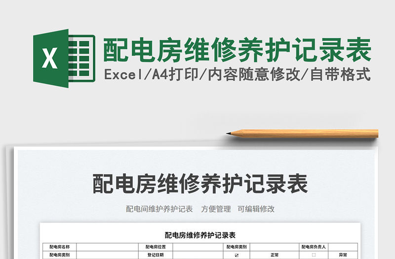 配電房維修養護記錄表免費下載