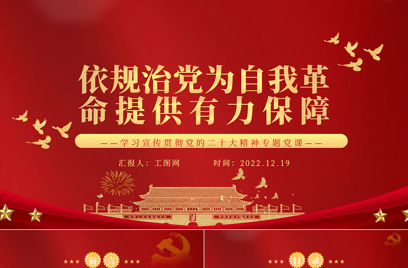 2022依規(guī)治黨為自我革命提供有力保障PPT紅色精美風(fēng)黨員干部學(xué)習(xí)教育專題黨課黨建課件
