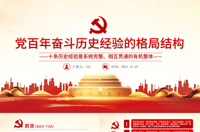 黨百年奮斗歷史經(jīng)驗的格局結(jié)構(gòu)PPT十條歷史經(jīng)驗是系統(tǒng)完整相互貫通的有機整體黨課課件