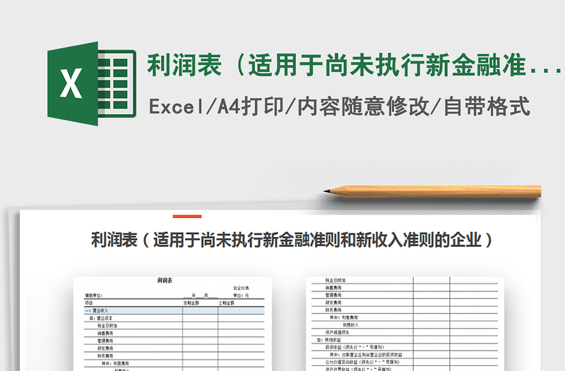 2021年利潤(rùn)表(適用于尚未執(zhí)行新金融準(zhǔn)則和新收入準(zhǔn)則)