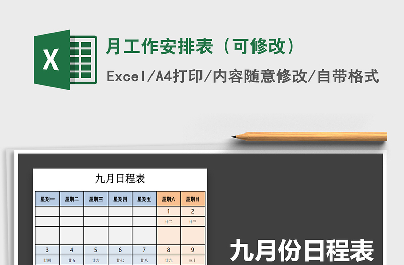 2021年月工作安排表(可修改)