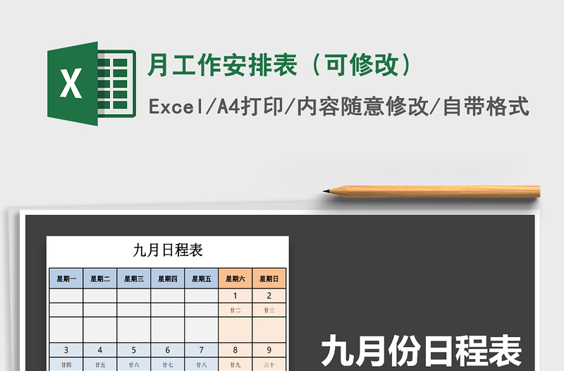 2021年月工作安排表（可修改）