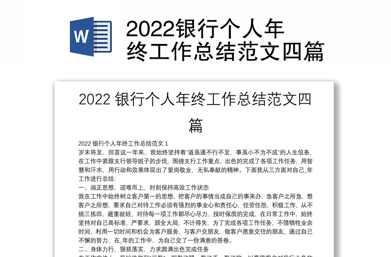 2022银行个人年终工作总结范文四篇