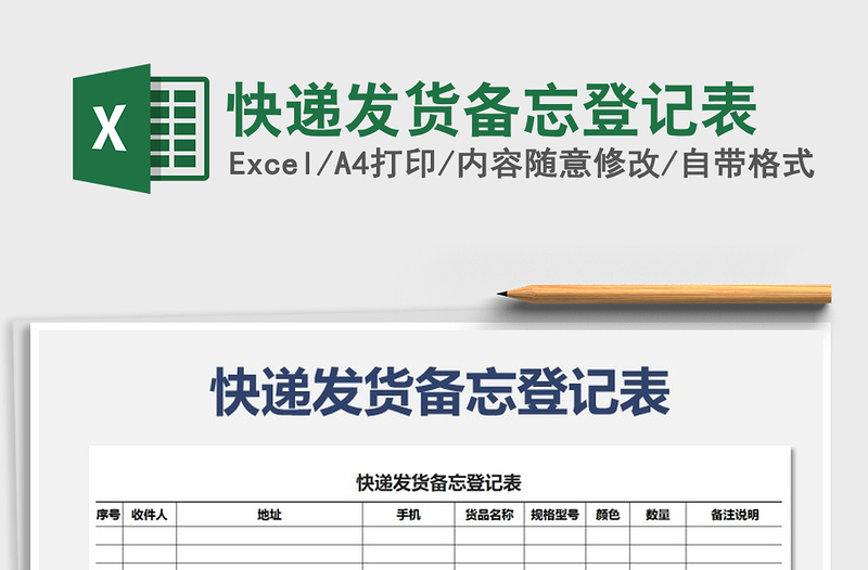 2021年快递发货备忘登记表