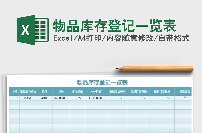 2021年物品库存登记一览表