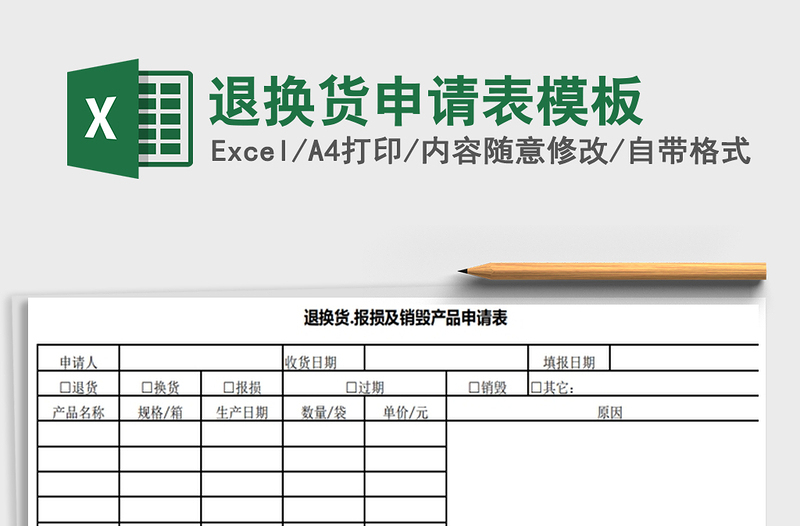2021年退換貨申請(qǐng)表模板