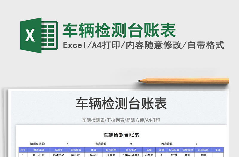 車輛檢測(cè)臺(tái)賬表