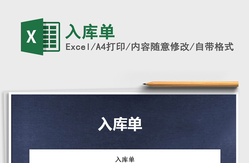 2022年入庫(kù)單免費(fèi)下載