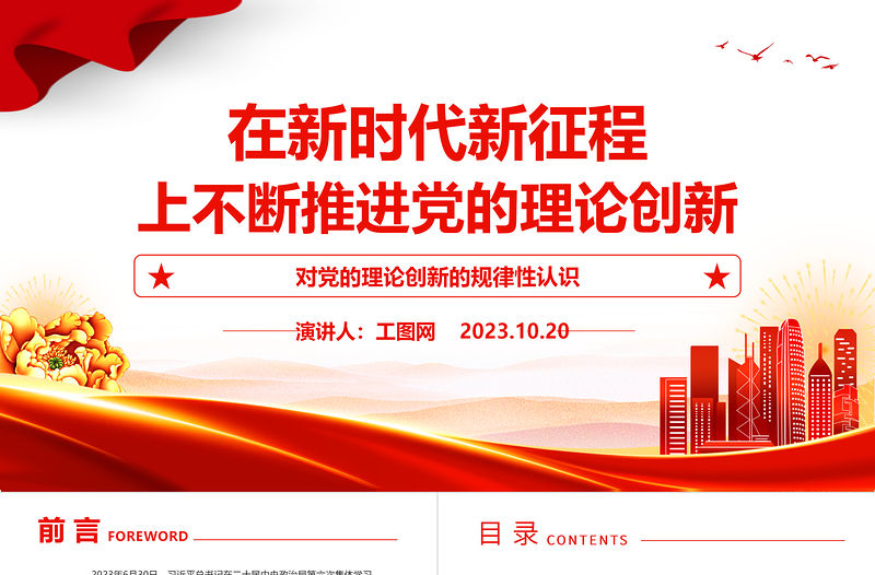 2023在新時(shí)代新征程上不斷推進(jìn)黨的理論創(chuàng)新ppt紅色大氣對(duì)黨的理論創(chuàng)新的規(guī)律性認(rèn)識(shí)廣大基層黨員黨組織培訓(xùn)黨課課件