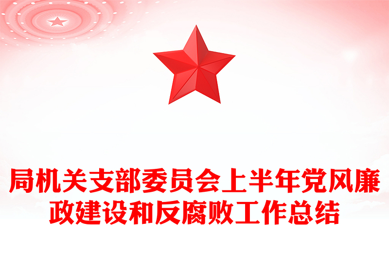 局機關支部委員會上半年黨風廉政建設和反腐敗工作總結