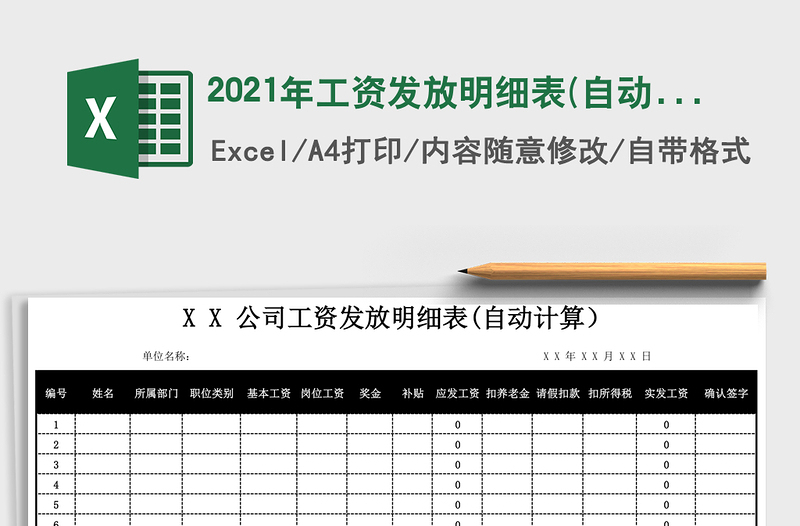 2021年工資發(fā)放明細表(自動計算)