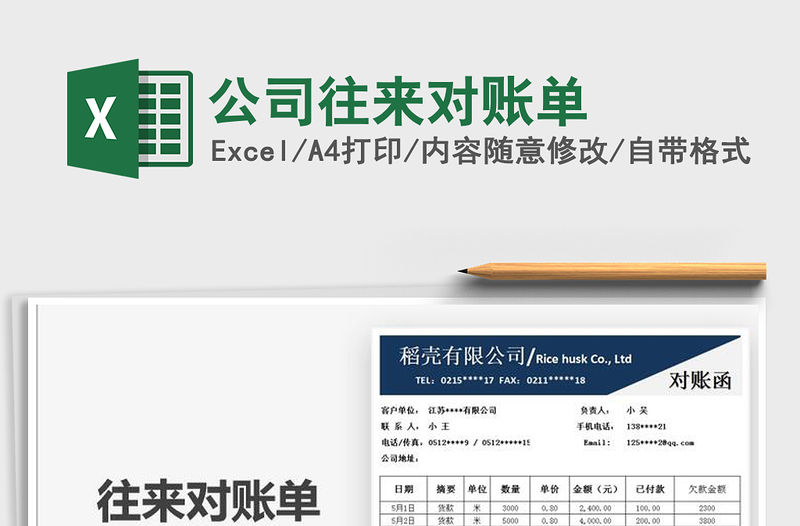 2021年公司往來對賬單