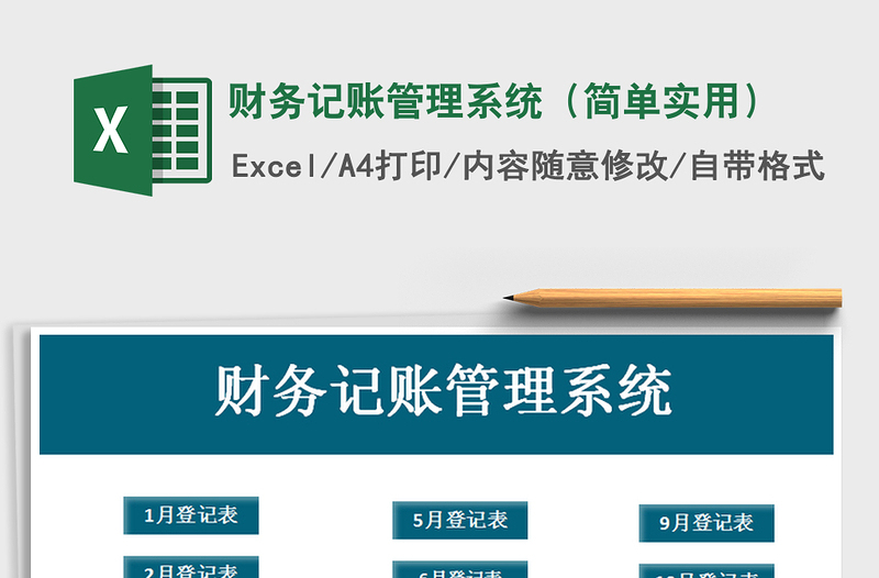 2021年財務(wù)記賬管理系統(tǒng)(簡單實用)