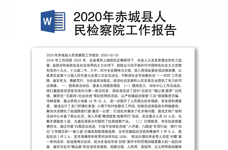 2020年赤城县人民检察院工作报告