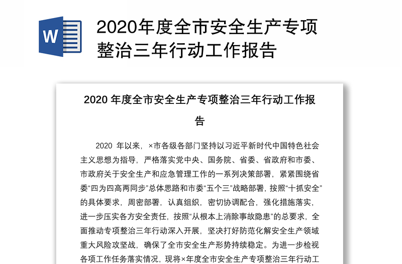 2020年度全市安全生產(chǎn)專項整治三年行動工作報告