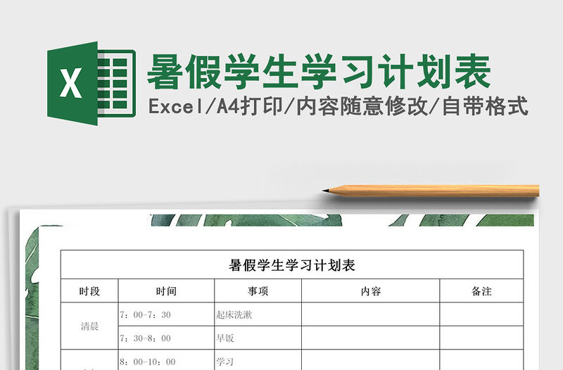 2021年暑假學(xué)生學(xué)習(xí)計(jì)劃表