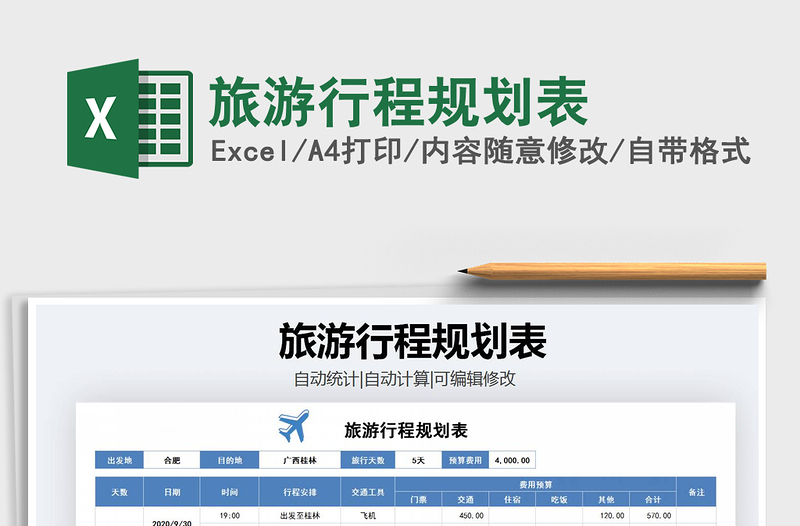 2021年旅游行程規(guī)劃表
