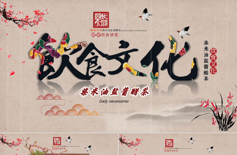 飲食文化柴米油鹽醬醋茶PPT模板