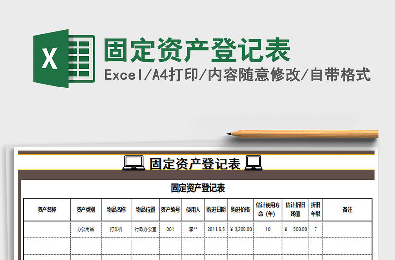 2022年固定資產(chǎn)登記表免費(fèi)下載