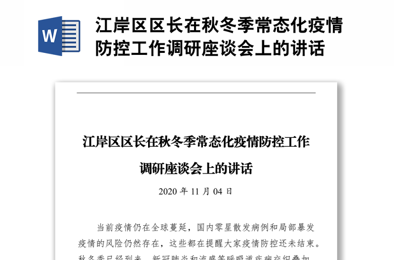 區(qū)長(zhǎng)在秋冬季常態(tài)化疫情防控工作調(diào)研座談會(huì)上的講話