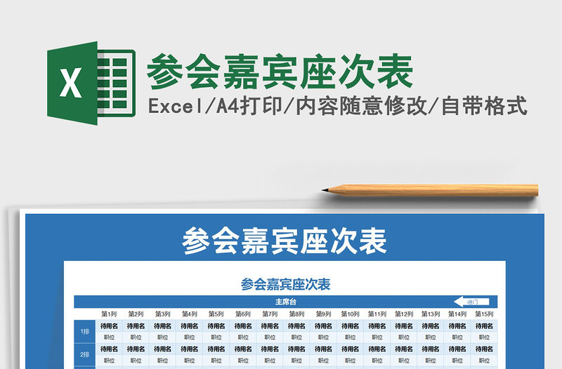 2022參會(huì)嘉賓座次表免費(fèi)下載