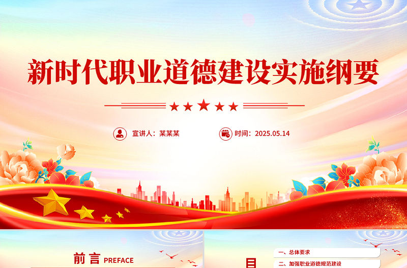 《新時代職業道德建設實施綱要》全文PPT課件