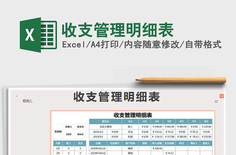2021年收支管理明細(xì)表免費(fèi)下載