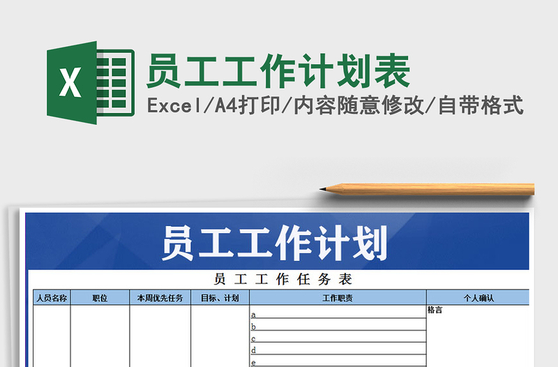 2022年員工工作計(jì)劃表免費(fèi)下載