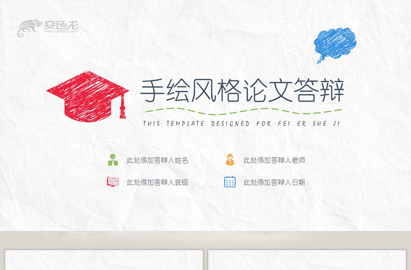 手繪風格論文答辯模版
