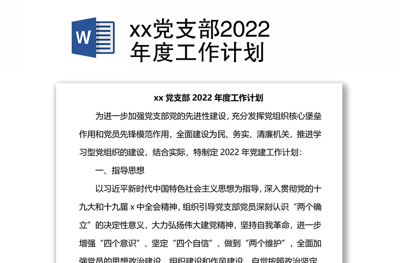 xx黨支部2022年度工作計劃