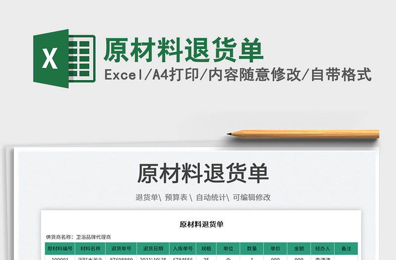 2022原材料退貨單免費下載