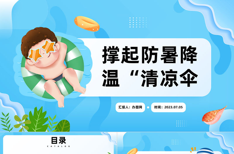 2023撐起防暑降溫清涼傘PPT卡通風夏季防暑降溫安全知識宣講主題班會課件模板下載