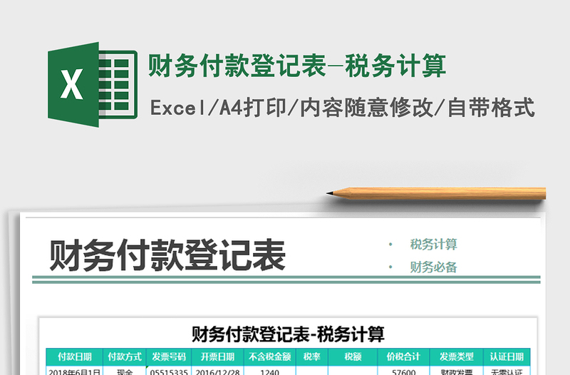 2021年財務(wù)付款登記表-稅務(wù)計算免費下載