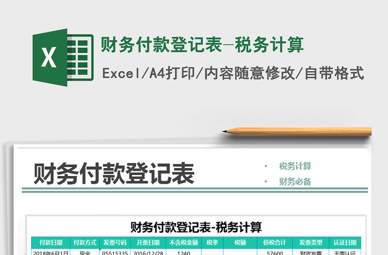 2021年財務付款登記表-稅務計算免費下載